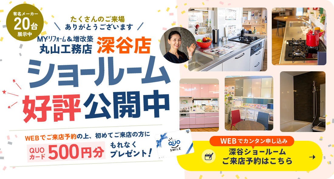 丸山工務店 深谷店 ショールーム好評公開中